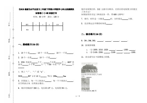 【2019最新】水平总复习二年级下学期小学数学七单元真题模拟试卷卷(一)-8K直接打印