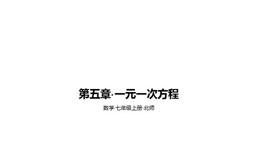 北师大版七年级上册数学第五章一元一次方程素养拓展+中考真题课件