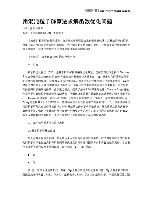 用混沌粒子群算法求解函数优化问题