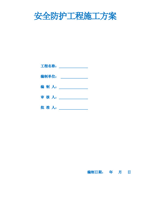 住宅小区安全防护工程施工方案