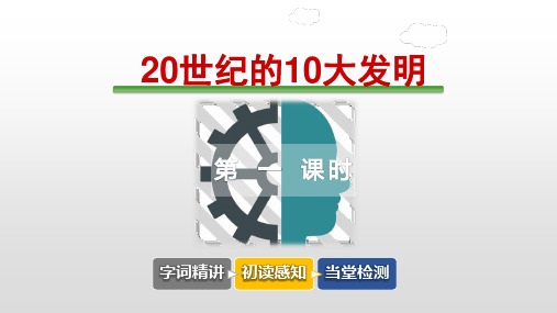 20世纪的10大发明PPT新课件