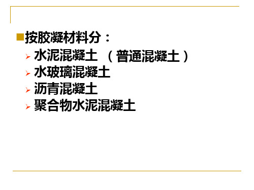 第二节 普通混凝土的组成材料汇总