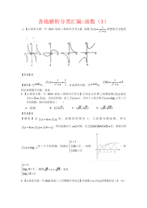 高考复习文科数学之函数(3)