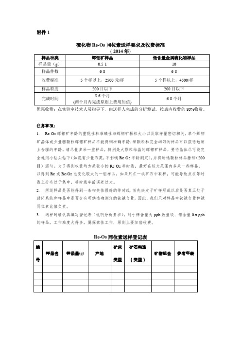 硫化物Re-Os年龄送样要求及收费标准含中英文试验流程ok