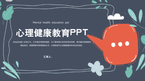 心理健康教育PPT模板