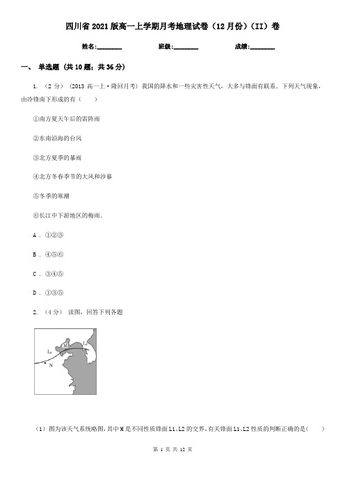 四川省2021版高一上学期月考地理试卷(12月份)(II)卷