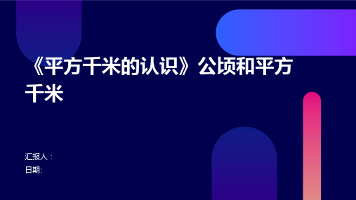 《平方千米的认识》公顷和平方千米