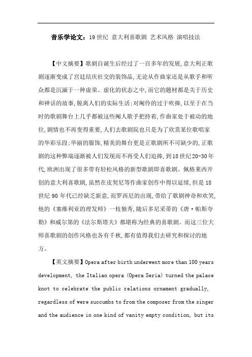 音乐学论文:19世纪意大利喜歌剧艺术风格演唱技法