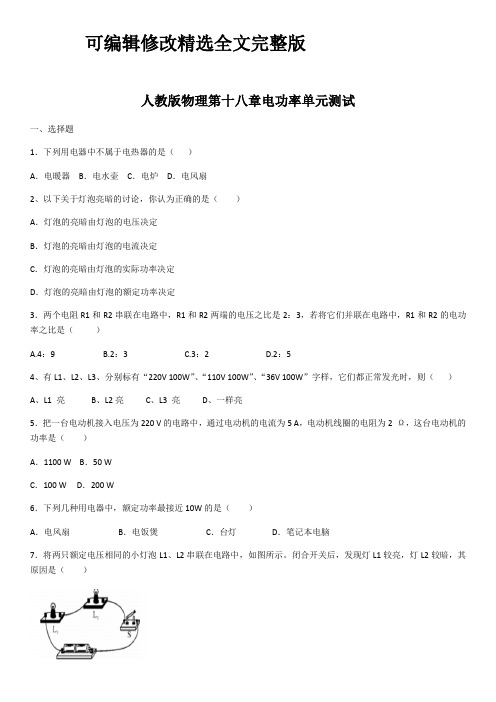 2020学年人教版物理第十八章电功率单元测试(含答案)精选全文