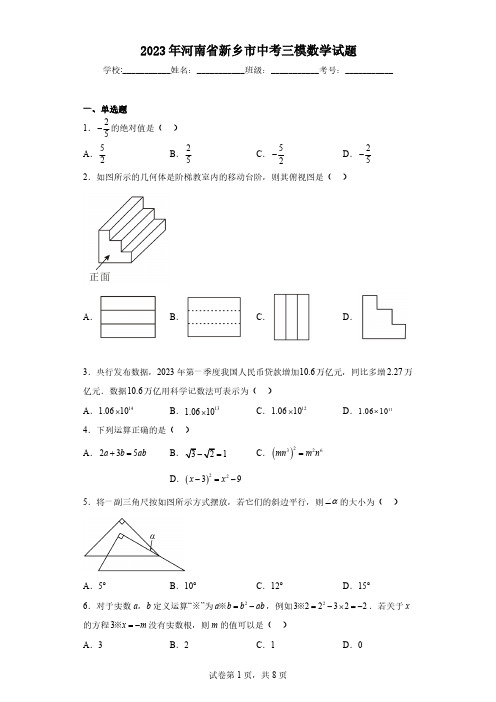 2023年河南省新乡市中考三模数学试题(含解析)