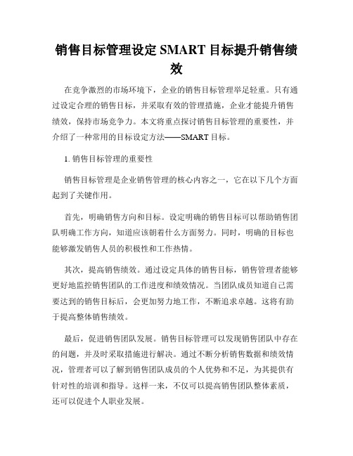 销售目标管理设定SMART目标提升销售绩效