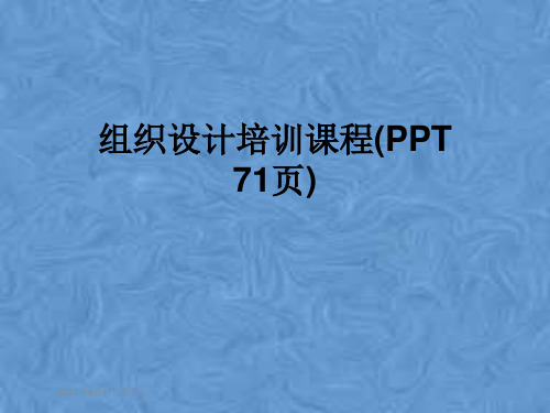 组织设计培训课程(PPT 71页)