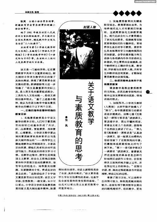 关于语文教学与素质教育的思考