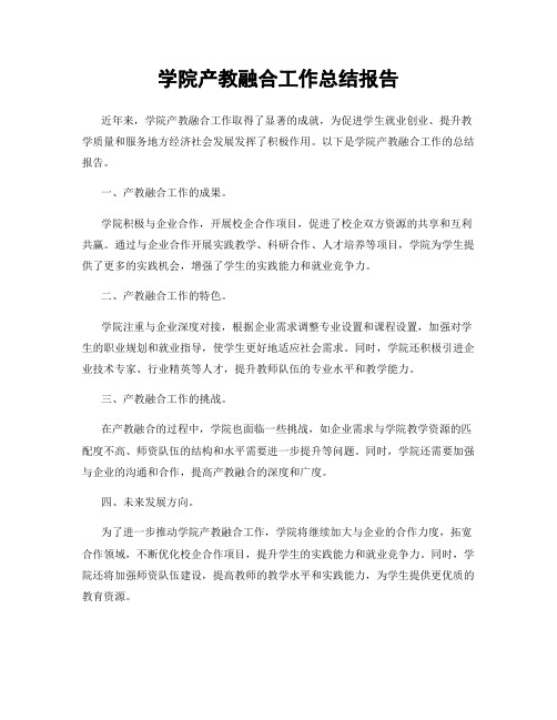 学院产教融合工作总结报告