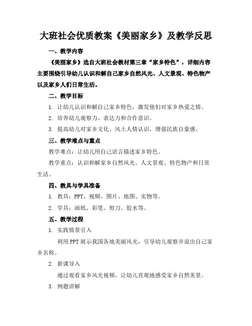 大班社会优质教案《美丽的家乡》及教学反思