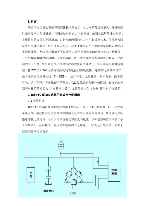 SVC静止型无功补偿装置原理及应用