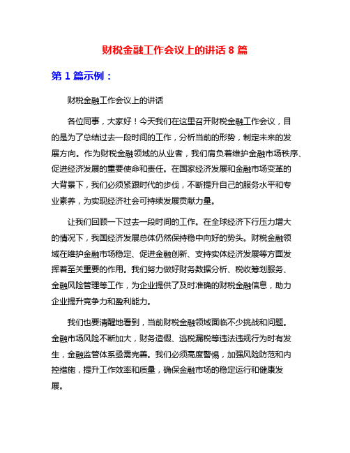 财税金融工作会议上的讲话8篇