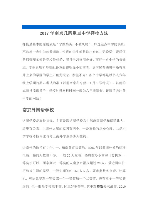 南京几所重点中学择校方法