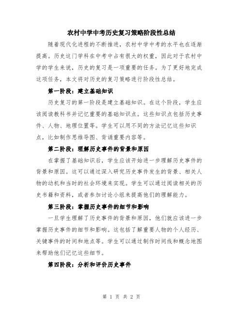 农村中学中考历史复习策略阶段性总结