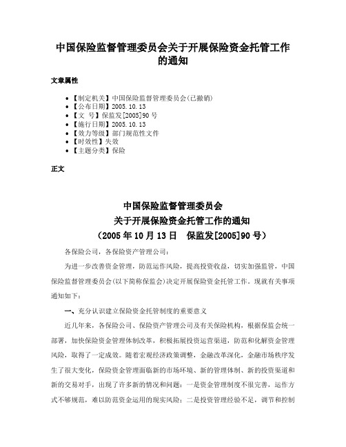 中国保险监督管理委员会关于开展保险资金托管工作的通知