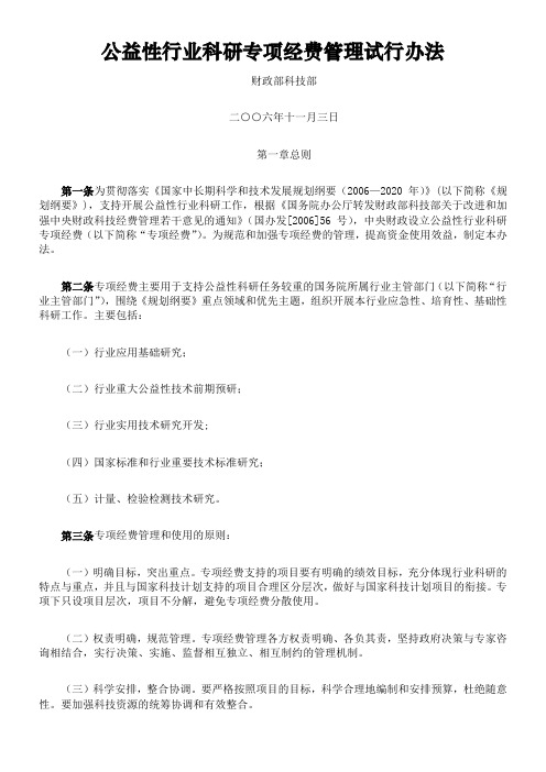 财政部科技部公益性行业科研专项经费管理试行办法