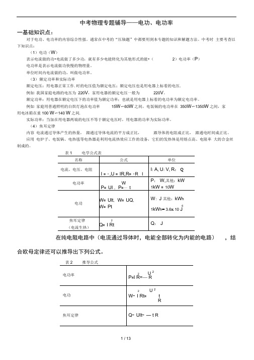 初中物理电功率经典复习资料(含答案)