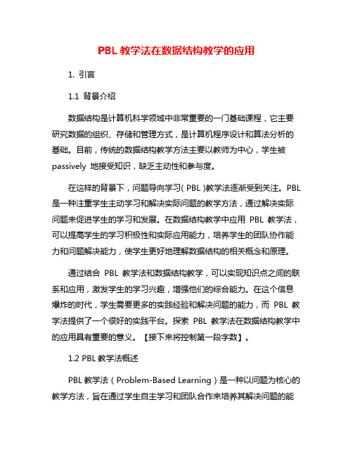 PBL教学法在数据结构教学的应用