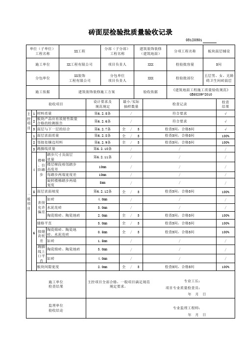 砖面层检验批质量验收记录03120301(填写范例)