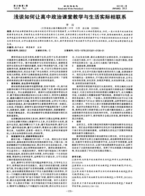 浅谈如何让高中政治课堂教学与生活实际相联系