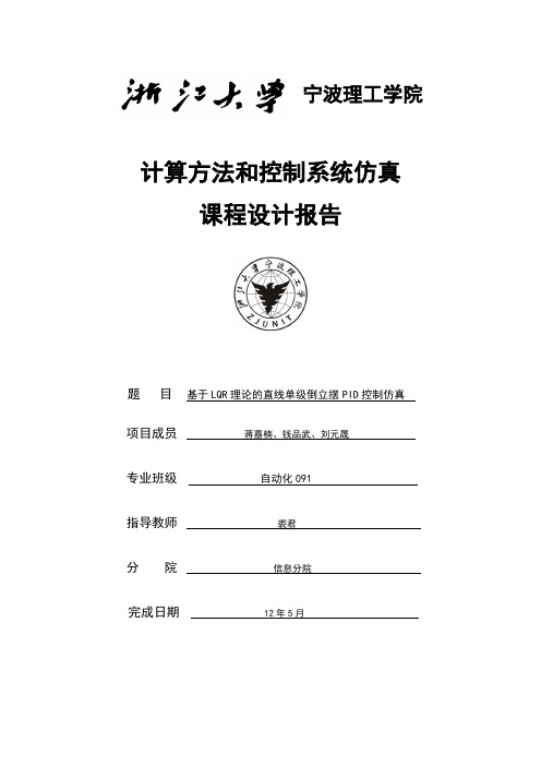 基于LQR理论的直线单级倒立摆PID控制仿真