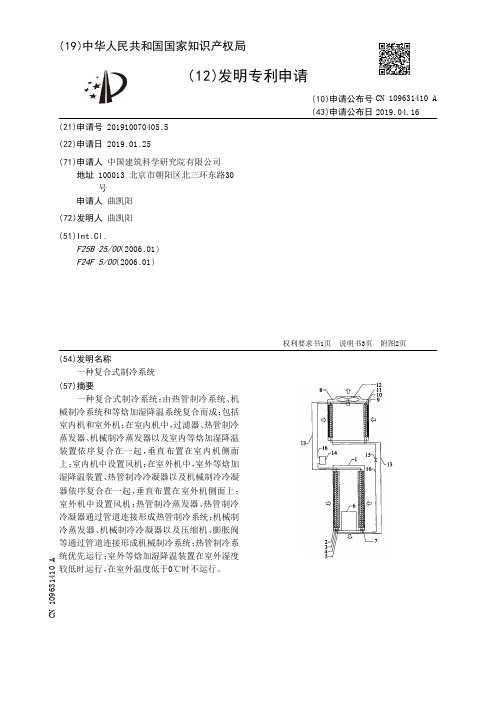 【CN109631410A】一种复合式制冷系统【专利】