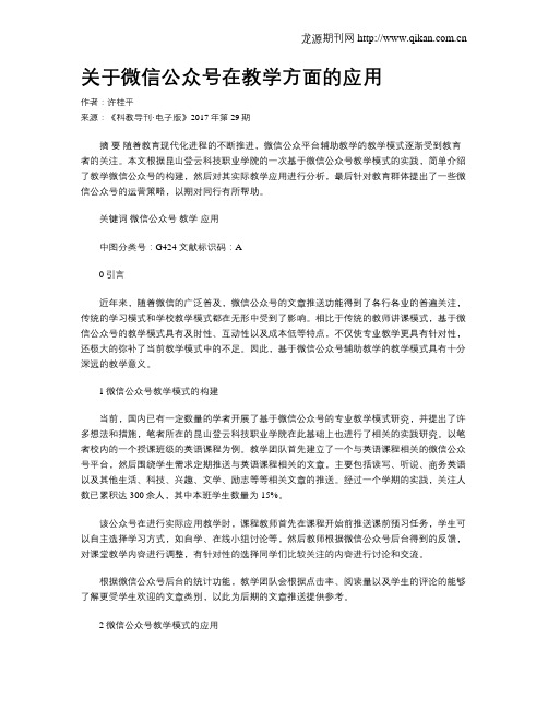 关于微信公众号在教学方面的应用