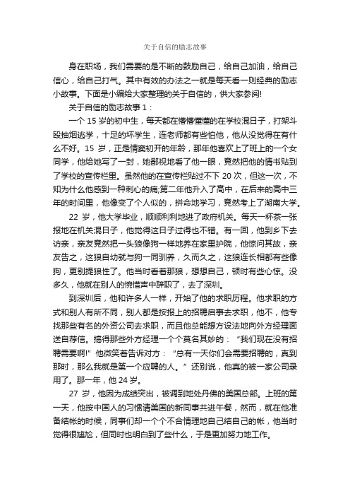 关于自信的励志故事_励志故事