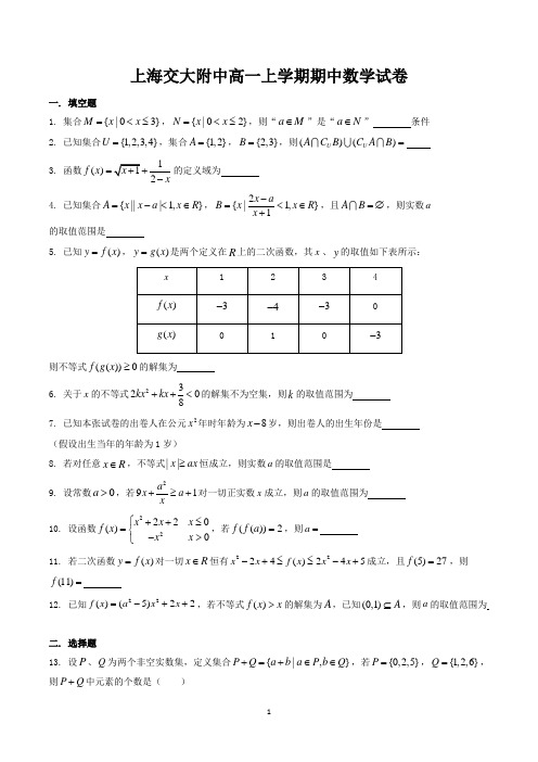 上海交大附中高一上学期期中数学试卷含答案