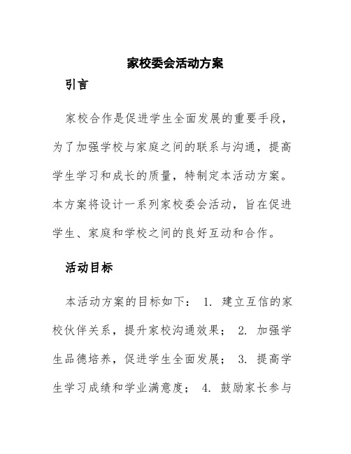 家校委会活动方案