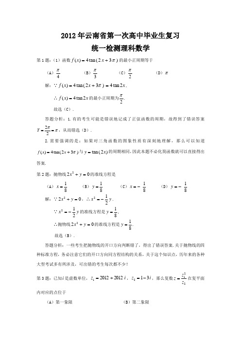 云南省2012届第一次省统测超详细解析(理数)