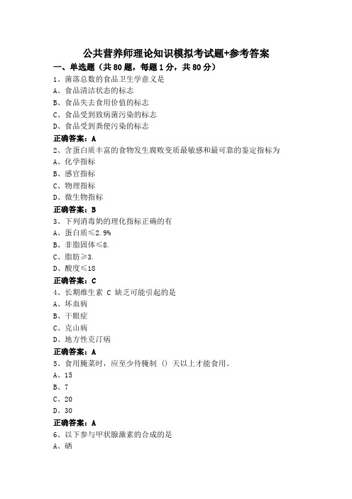 公共营养师理论知识模拟考试题+参考答案