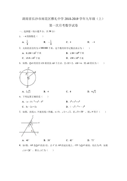 湖南省长沙市雨花区雅礼中学2018-2019学年九年级(上)第一次月考数学试卷(解析版)