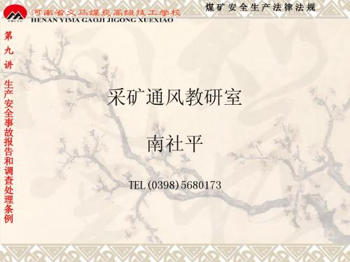 9事故报告和调查处理条例及重大隐患认定办法