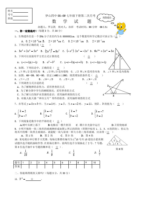 伊山四中08--09七年级下册第二次月考数学试题