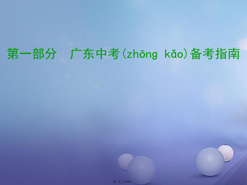广东省中考语文总复习第一部分广东中考备考指南课件
