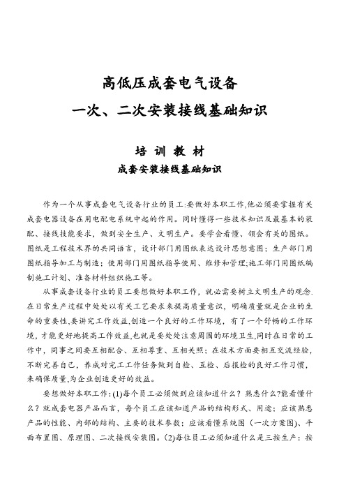 高低压成套电气设备一次、二次安装接线基础知识