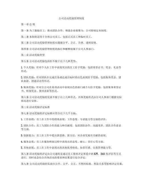 公司活动奖励管理制度