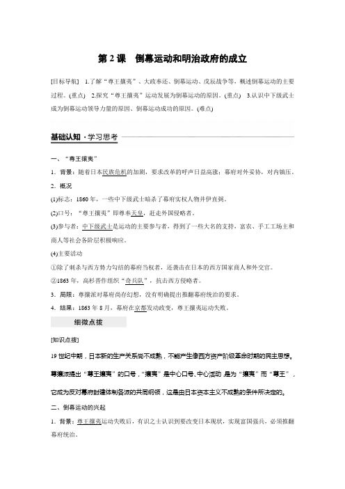 人教版高中历史选修一历史上重大改革回眸第八单元明治维新导学案 第2课