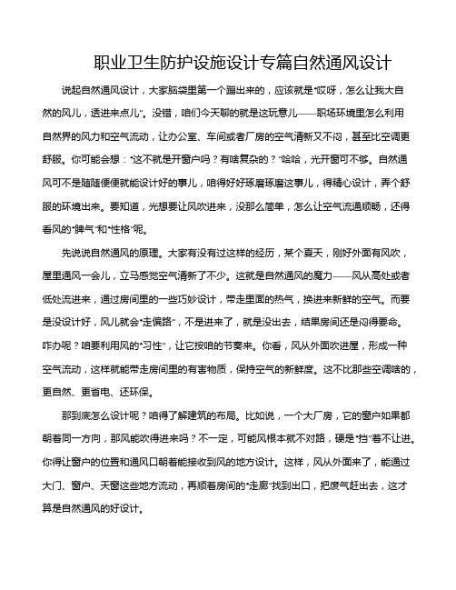 职业卫生防护设施设计专篇自然通风设计