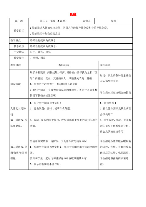 初中八年级生物教案-苏教版初中生物八年级下册 第三节 免疫-名师