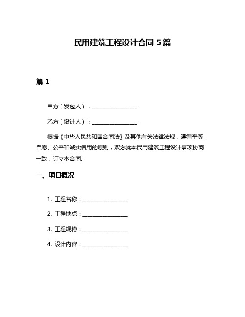 民用建筑工程设计合同5篇