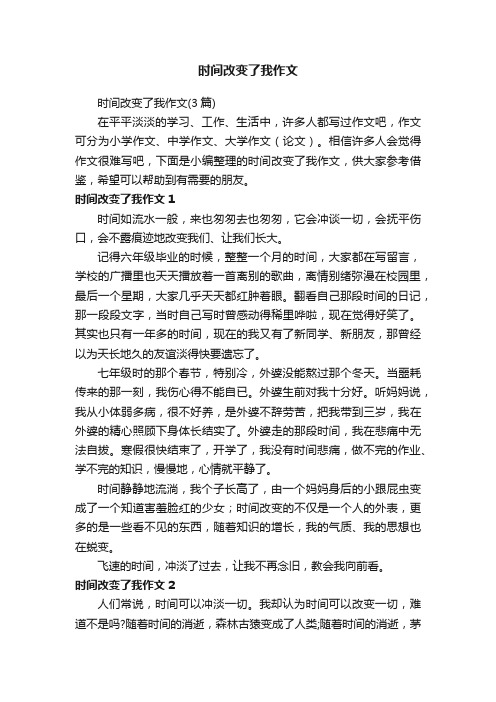 时间改变了我作文（3篇）