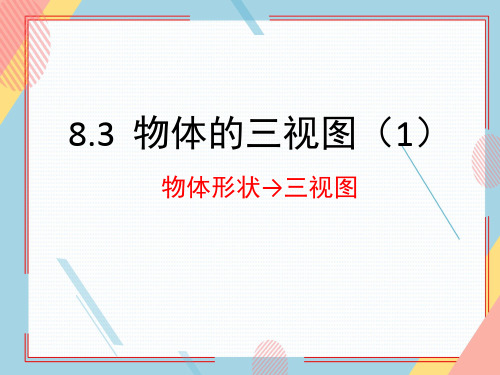 青岛版九年级数学下册物体的三视图课件