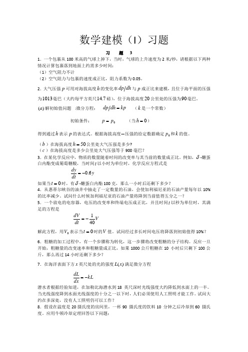 数学建模习题3